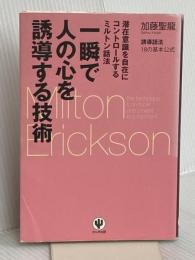 一瞬で人の心を誘導する技術 かんき出版 加藤聖龍