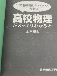 公式を暗記したくない人のための高校物理がスッキリわかる本 秀和システム 池末 翔太