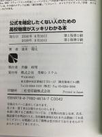 公式を暗記したくない人のための高校物理がスッキリわかる本 秀和システム 池末 翔太