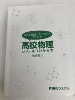 公式を暗記したくない人のための高校物理がスッキリわかる本 秀和システム 池末 翔太