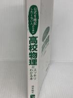 公式を暗記したくない人のための高校物理がスッキリわかる本 秀和システム 池末 翔太