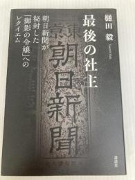 最後の社主 朝日新聞が秘封した「御影の令嬢」へのレクイエム 講談社 樋田 毅