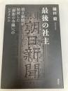 最後の社主 朝日新聞が秘封した「御影の令嬢」へのレクイエム 講談社 樋田 毅