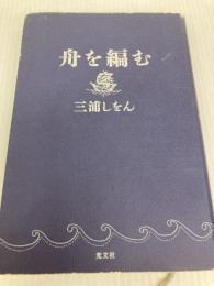 舟を編む