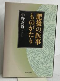 肥後の医事ものがたり 西日本新聞社 小野友道