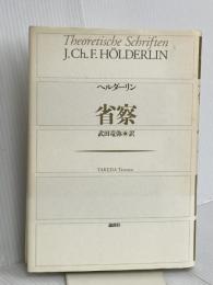 省察 論創社 フリードリヒ ヘルダーリン