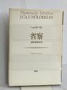省察 論創社 フリードリヒ ヘルダーリン