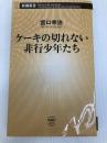 ケーキの切れない非行少年たち (新潮新書) 新潮社 宮口 幸治