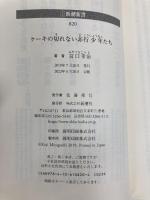 ケーキの切れない非行少年たち (新潮新書) 新潮社 宮口 幸治