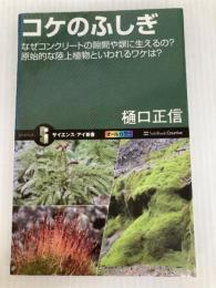 コケのふしぎ なぜコンクリートの隙間や塀に生えるの?原始的な陸上植物といわれるワケは? (サイエンス・アイ新書) SBクリエイティブ 樋口 正信