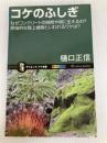 コケのふしぎ なぜコンクリートの隙間や塀に生えるの?原始的な陸上植物といわれるワケは? (サイエンス・アイ新書) SBクリエイティブ 樋口 正信