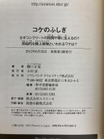 コケのふしぎ なぜコンクリートの隙間や塀に生えるの?原始的な陸上植物といわれるワケは? (サイエンス・アイ新書) SBクリエイティブ 樋口 正信