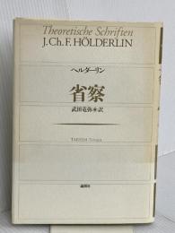 省察 論創社 フリードリヒ ヘルダーリン