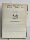 省察 論創社 フリードリヒ ヘルダーリン