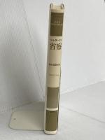 省察 論創社 フリードリヒ ヘルダーリン