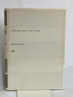 省察 論創社 フリードリヒ ヘルダーリン