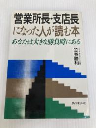 営業所長・支店長になった人が読む本: あなたは大きな勝負時にある ダイヤモンドセールス編集企画 笠巻 勝利