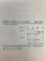 営業所長・支店長になった人が読む本: あなたは大きな勝負時にある ダイヤモンドセールス編集企画 笠巻 勝利