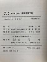 英語構文120 日栄社 宇佐美 一朗
