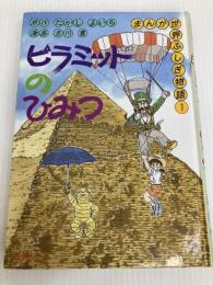 ピラミッドのひみつ (まんが世界ふしぎ物語) 理論社 たかし よいち