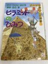 ピラミッドのひみつ (まんが世界ふしぎ物語) 理論社 たかし よいち