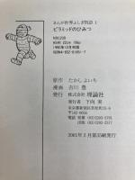 ピラミッドのひみつ (まんが世界ふしぎ物語) 理論社 たかし よいち