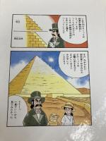 ピラミッドのひみつ (まんが世界ふしぎ物語) 理論社 たかし よいち
