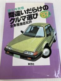 間違いだらけのクルマ選び ’87年版: 全車種徹底批評 草思社 徳大寺 有恒