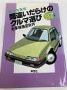 間違いだらけのクルマ選び ’87年版: 全車種徹底批評 草思社 徳大寺 有恒