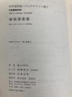 間違いだらけのクルマ選び ’87年版: 全車種徹底批評 草思社 徳大寺 有恒