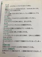 間違いだらけのクルマ選び ’87年版: 全車種徹底批評 草思社 徳大寺 有恒