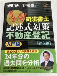 うかる!司法書士記述式対策不動産登記 (入門編) (司法書士試験シリーズ) 日本経済新聞出版 蛭町 浩