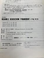 うかる!司法書士記述式対策不動産登記 (入門編) (司法書士試験シリーズ) 日本経済新聞出版 蛭町 浩