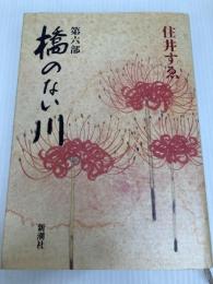 橋のない川 第6部 新潮社 住井 すゑ