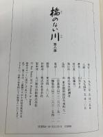 橋のない川 第6部 新潮社 住井 すゑ