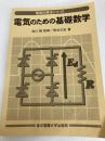 電気のための基礎数学 (電気計算法シリーズ) 東京電機大学出版局 熊谷 文宏