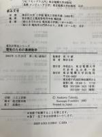 電気のための基礎数学 (電気計算法シリーズ) 東京電機大学出版局 熊谷 文宏