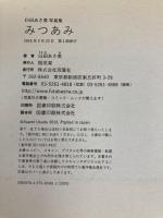 臼田あさ美写真集 みつあみ 双葉社 臼田 あさ美