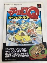 チョロQパーフェクトガイド (プレイステーション完璧攻略シリーズ 56) 双葉社 ファイティングスタジオ