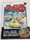 チョロQパーフェクトガイド (プレイステーション完璧攻略シリーズ 56) 双葉社 ファイティングスタジオ