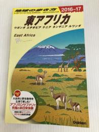 E09 地球の歩き方 東アフリカ ウガンダ エチオピア ケニア タンザニア ルワンダ 2016~2017 (地球の歩き方E アフリカ・中近東) 学研プラス 地球の歩き方編集室