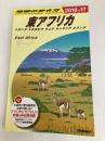 E09 地球の歩き方 東アフリカ ウガンダ エチオピア ケニア タンザニア ルワンダ 2016~2017 (地球の歩き方E アフリカ・中近東) 学研プラス 地球の歩き方編集室