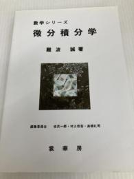 微分積分学 (数学シリーズ) 裳華房 難波 誠