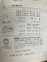 微分積分学 (数学シリーズ) 裳華房 難波 誠