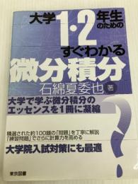 大学１・２年生のためのすぐわかる微分積分 東京図書 石綿 夏委也