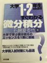 大学１・２年生のためのすぐわかる微分積分 東京図書 石綿 夏委也
