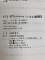 大学１・２年生のためのすぐわかる微分積分 東京図書 石綿 夏委也
