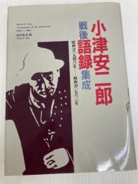 小津安二郎戦後語録集成: 昭和21(1946)年―昭和38(1963)年 フィルムアート社 小津 安二郎