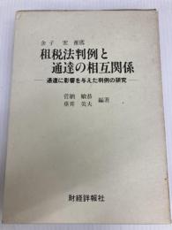 租税法判例と通達の相互関係: 通達に影響を与えた判例の研究 財経詳報社 菅納敏恭