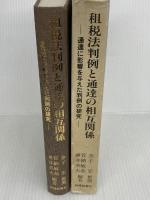 租税法判例と通達の相互関係: 通達に影響を与えた判例の研究 財経詳報社 菅納敏恭